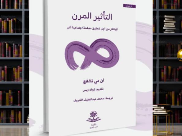 التأثير المرن: منهجية علمية لإعادة تشكيل الأثر الاجتماعي
