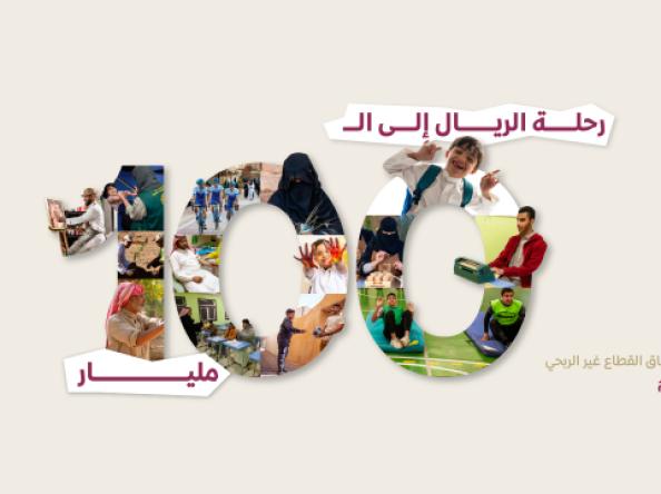 القطاع غير الربحي في المملكة يخترق سقف الـ 100 مليار ريال في المساهمة الاقتصادية