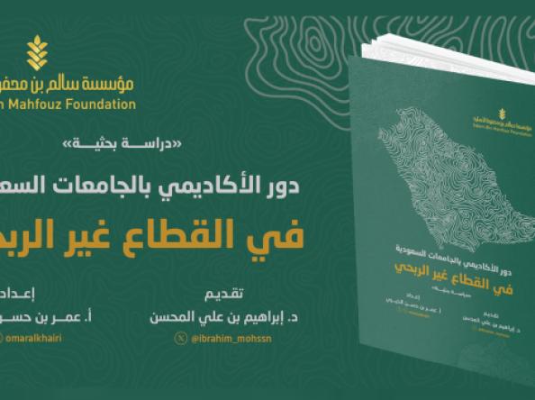 الأكاديمي السعودي والقطاع غير الربحي: قراءة في دراسة بحثية رائدة