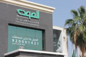 تجربة جمعية المودة في مجال الاسناد الحكومي والاستثمار الاجتماعي