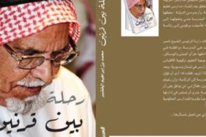 في ثلوثية المشوح.. خالد الخضير يستعيد سيرة الأب الذي جعل التعليم مشروع وطن