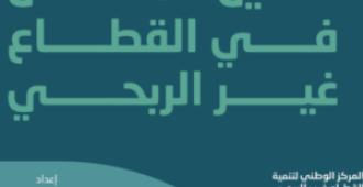 الدليل المتخصص في القطاع غير الربحي: إصدار وطني يرشد العاملين نحو التطوير المهني والمعرفي