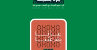 عزّنا بفزعتنا … أفكار نوعية لتفاعل الجمعيات الأهلية مع اليوم الوطني السعودي 95