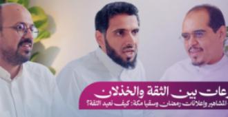 قراءة نقديّة لحلقة حكاية القطاع: «حكاية التبرعات في السعودية: نسب التسويق، إعلانات رمضان وسقيا مكة»